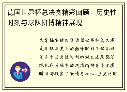 德国世界杯总决赛精彩回顾：历史性时刻与球队拼搏精神展现