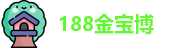188金宝博